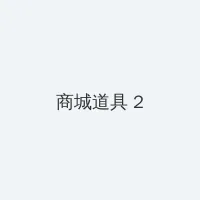 麻豆影视文化传媒有限公司在线观 积分商城 - 帖子置顶卡