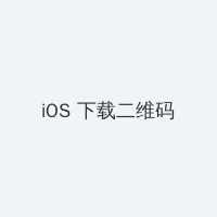 麻豆影视文化传媒有限公司在线观 iOS客户端下载二维码